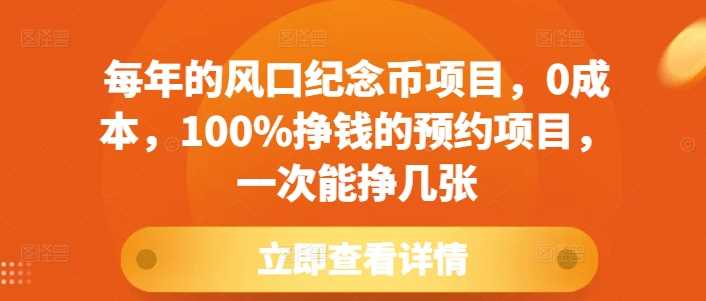 每年的风口纪念币项目，0成本，100%挣钱的预约项目，一次能挣几张【揭秘】-51云资源