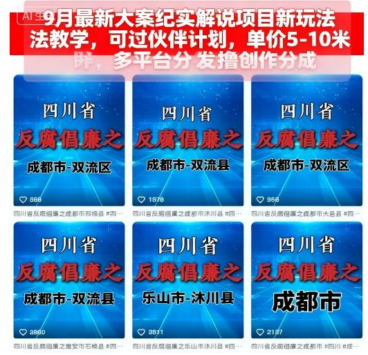 9月最新大案纪实解说项目新玩法教学，可过伙伴计划，单价5-10米，多平台分发撸创作分成-51云资源