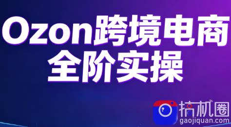 Ozon跨境电商全阶实操课程-51云资源