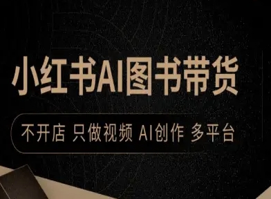 小红书AI图书带货,不开店,只做视频,AI创作,多平台-51云资源