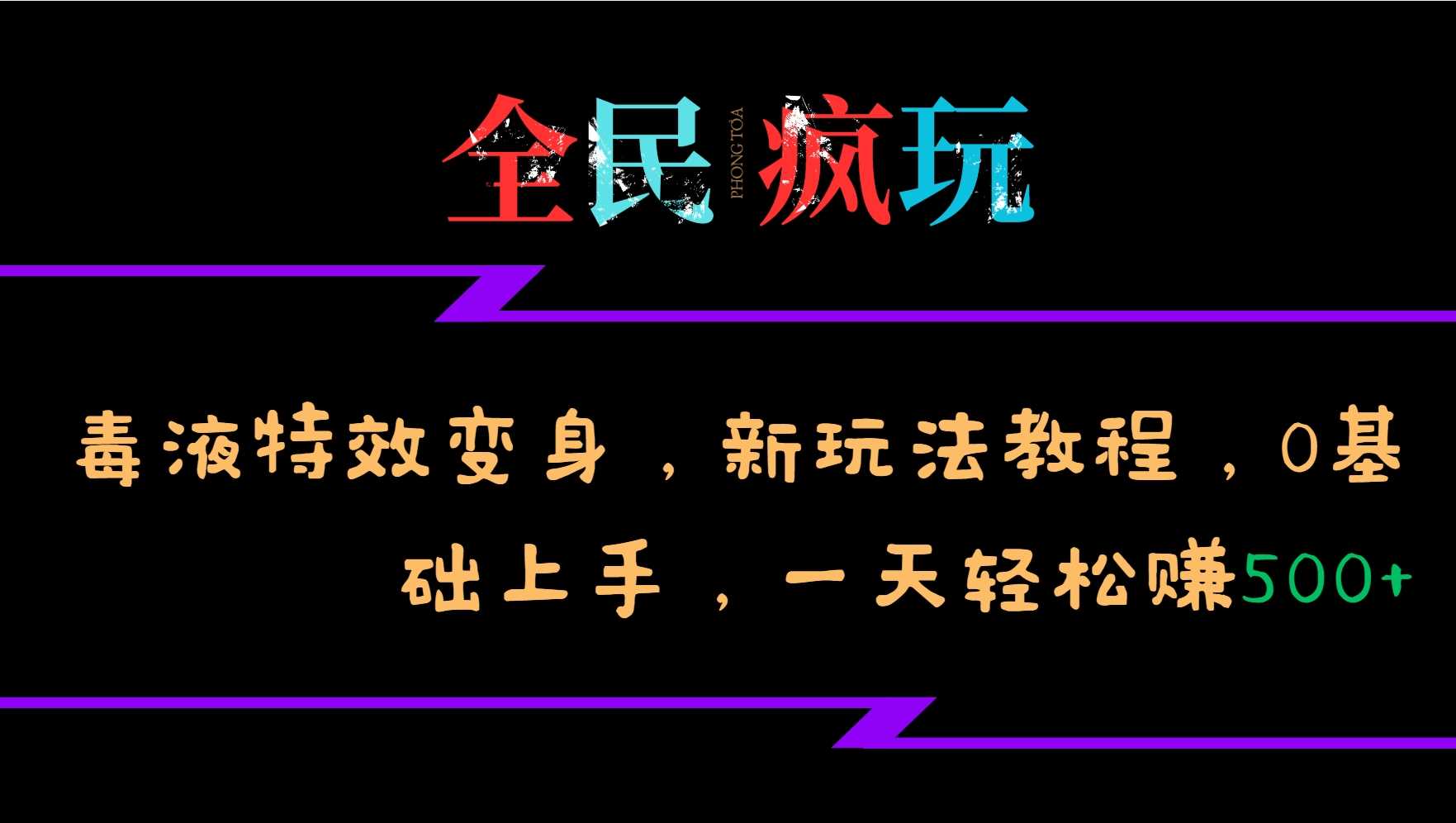 全民疯玩的毒液特效变身,新玩法教程,0基础上手,轻松日入500