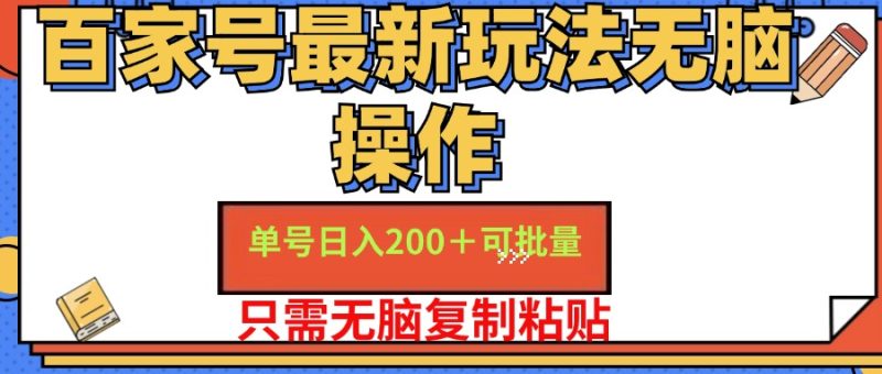 （11909期）百家号 单号一天收益200 ，目前红利期，无脑操作最适合小白-51云资源