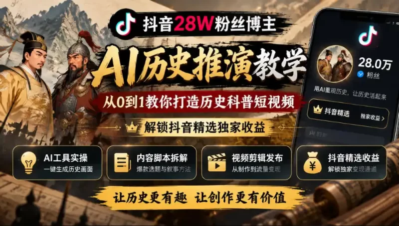 抖音28W粉丝博主的AI历史推演教学,从0到1教你打造历史科普短视频,解锁抖音精选独家收益-51云资源
