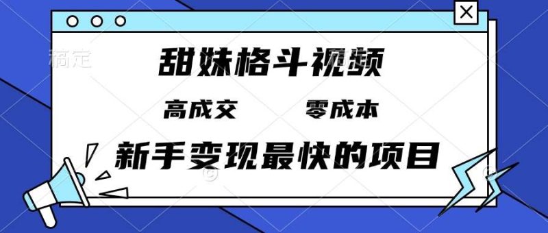 (13561期)甜妹格斗视频,高成交零成本,,谁发谁火,新手变现最快的项目,日入3000-51云资源