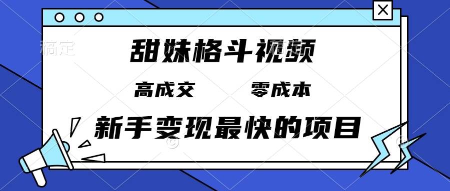 (13561期)甜妹格斗视频,高成交零成本,,谁发谁火,新手变现最快的项目,日入3000-51云资源
