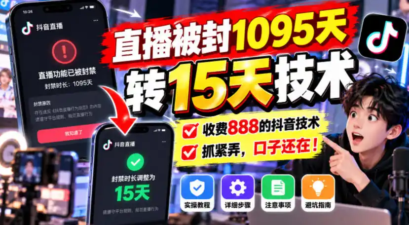 直播被封1095天转15天技术,收费888的抖音技术,抓紧弄,口子还在!-51云资源
