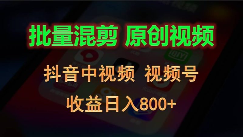批量混剪生成原创视频，抖音中视频 视频号，收益日入800-51云资源