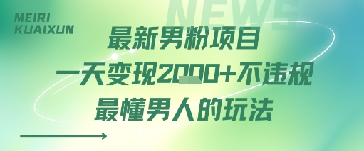 最新男粉项目一天变现多张不违规最懂男人的玩法-51云资源