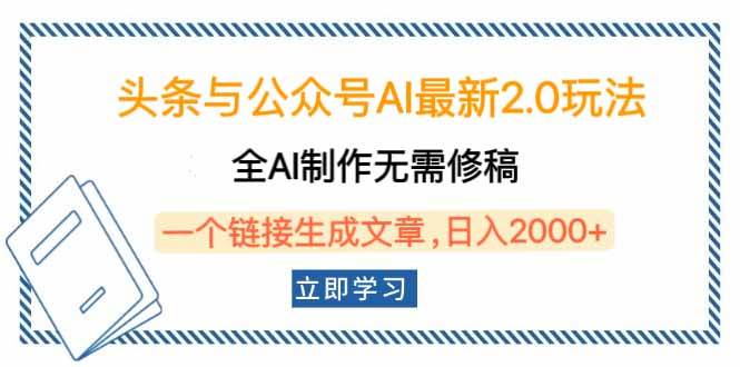 (14117期)头条与公众号AI最新2.0玩法,全AI制作无需人工修稿,一个标题生成文章…