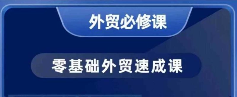 零基础外贸必修课，开发客户商务谈单实战，40节课手把手教-51云资源