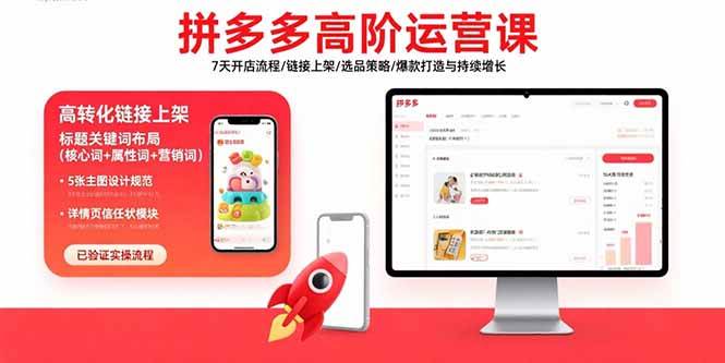 (15761期)拼多多高阶运营课:7天开店流程/链接上架/选品策略/爆款打造与持续增长-51云资源