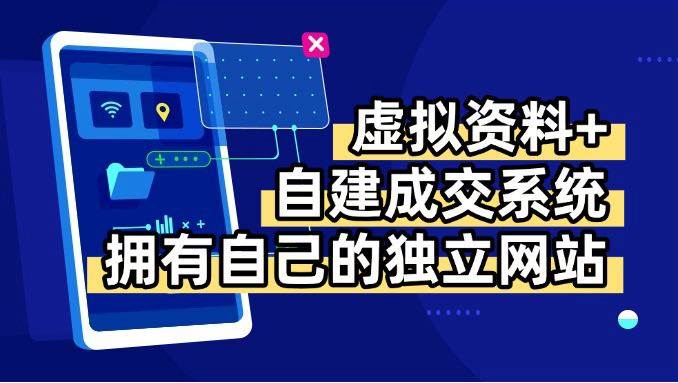 (15799期)虚拟资料 青云自建资料系统,让你拥有自己的独立网站,日躺200