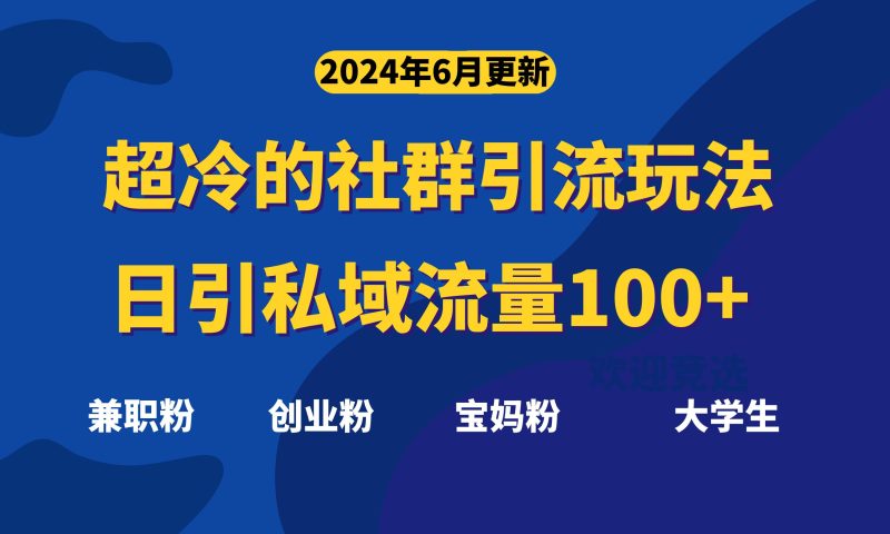 （11100期）超冷门的社群引流玩法，日引精准粉100 ，赶紧用！-51云资源