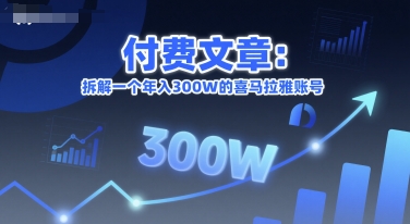 付费文章：拆解一个年入300W的喜马拉雅账号-51云资源
