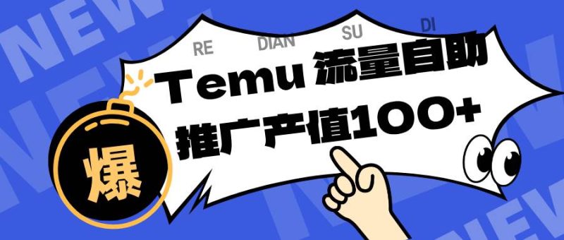 (16636期)专注于Temu、商家提供精准曝光浏览量,助力店铺排名提升和转化。单机日收入80~130-51云资源