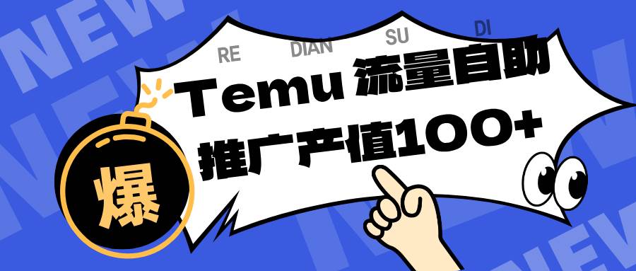 (16636期)专注于Temu、商家提供精准曝光浏览量,助力店铺排名提升和转化。单机日收入80~130