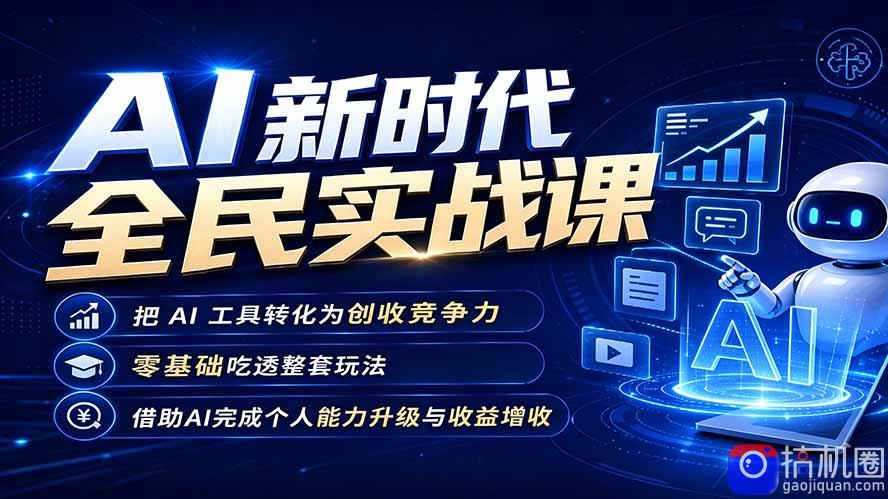 AI新时代全民实战课，把 AI 工具转化为创收竞争力，零基础吃透整套玩法，借助AI完成个人能力升级与收益增收。-51云资源
