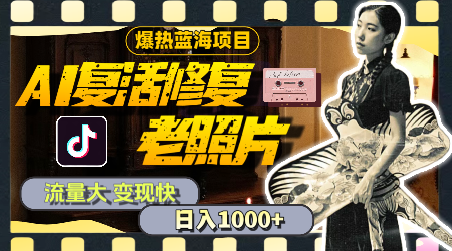 (11596期)暴热蓝海项目,AI复活修复老照片,流量大 变现快 一天收入1000 教程 素材-51云资源
