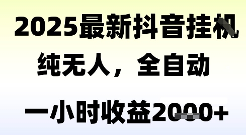 独家抖音无人撸礼物，全自动纯无人，长期稳定 一个小时收益2k ，小白当天拿结果【揭秘】-51云资源