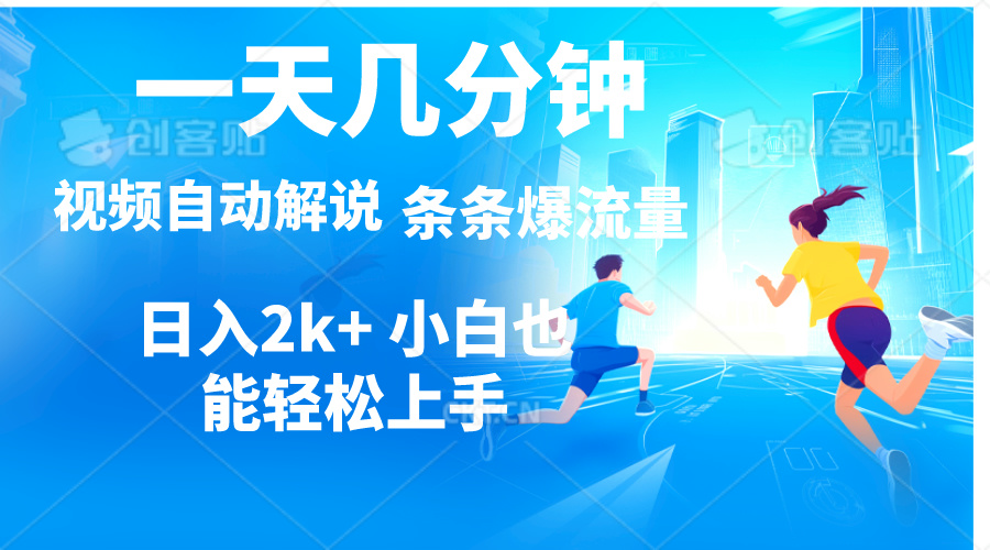 (11018期)视频一键解说,一天几分钟,小白无脑操作,日入2000 ,多平台多方式变现