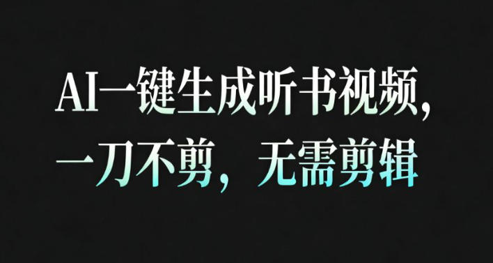 AI一键生成安睡疗愈视频，30S一条制作一条视频，一刀不剪，无需剪辑，完播率超高，带货带书杠杠的！-51云资源