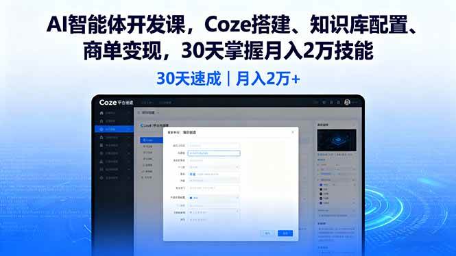 （16042期）AI智能体开发课，Coze搭建、知识库配置、商单变现，30天掌握月入2万技能-51云资源