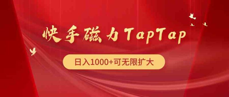 （9964期）快手磁力TapTap暴利玩法-51云资源