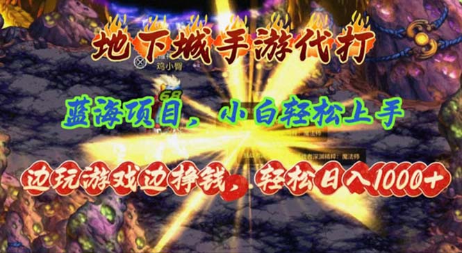 (11084期)地下城手游代打,边玩游戏边挣钱,轻松日入1000 ,小白轻松上手,蓝海项目-51云资源