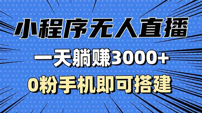 (13326期)抖音小程序无人直播,一天躺赚3000 ,0粉手机可搭建,不违规不限流,小…
