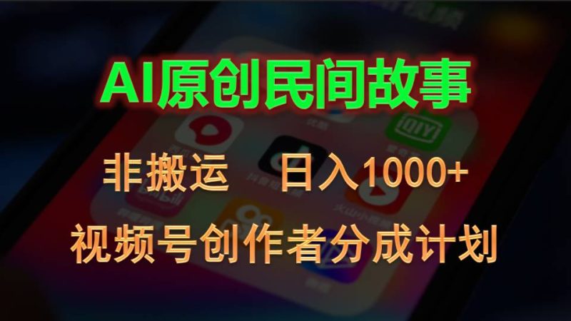 （10913期）2024视频号创作者分成计划，AI原创民间故事，非搬运，日入1000-51云资源