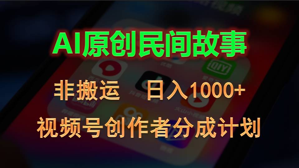 (10913期)2024视频号创作者分成计划,AI原创民间故事,非搬运,日入1000-51云资源