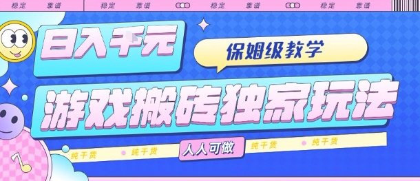 游戏搬砖独家玩法,日入1k ,保姆级教学,人人可做,纯干货【揭秘】-51云资源