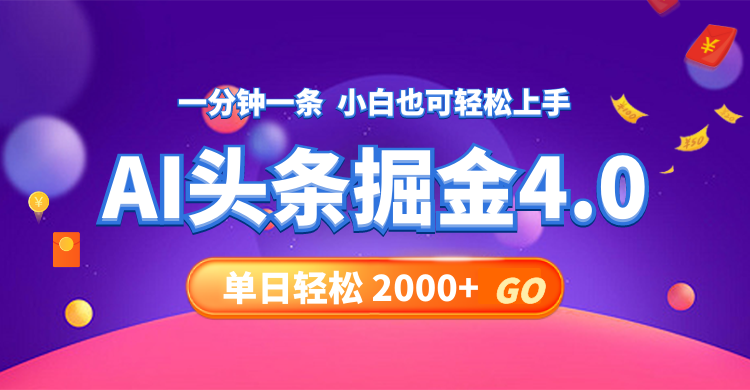（12079期）今日头条AI掘金4.0，30秒一篇文章，轻松日入2000-51云资源
