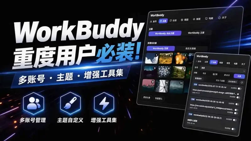 WorkBuddy重度用户必装!多账号·主题·增强工具集,零侵入、零重签名,WorkDaddy-51云资源
