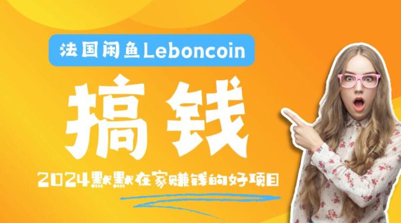法国闲鱼Leboncoin跨境电商教程：环境邮箱电话解决产品上传及流量，悄悄赚钱-51云资源