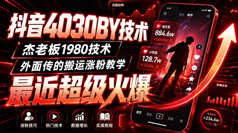 抖音4030搬运技术，杰老板1980技术，外面传的搬运涨粉教学，最近超级火爆！-51云资源
