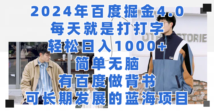 2024年百度据金4.0,每天就是打打字轻松目入1000 ,简单无脑,有百度做背书,可长期发展的蓝海项目-51云资源