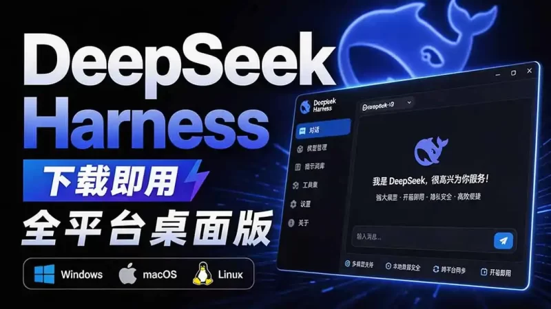 Github上近20万 Stars ,Harness 现在可以双击运行使用了, Harness 全平台桌面版 DSH Desktop-51云资源