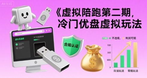 虚拟陪跑第二期，冷门优盘虚拟玩法，不违规，利润可观-51云资源