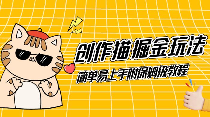 创作猫 App 掘金玩法，日入1000 ，0 基础可做，简单易上手，附保姆级教程-51云资源