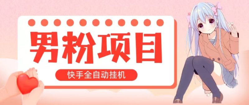 (10893期)全自动成交 快手挂机 小白可操作 轻松日入1000 操作简单 当天见收益-51云资源