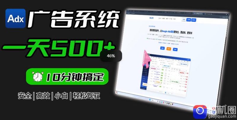 Adxkit国外广告联盟系统,一天上500 广告,让你的投放更加高效简单!-51云资源
