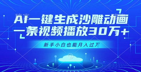 AI一键生成沙雕动画,一条视频播放30W ,零基础新手小白也能月入过1W 【揭秘】