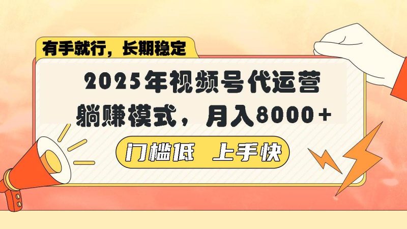 （14202期）视频号带货代运营，躺赚模式，小白单月轻松变现8000-51云资源