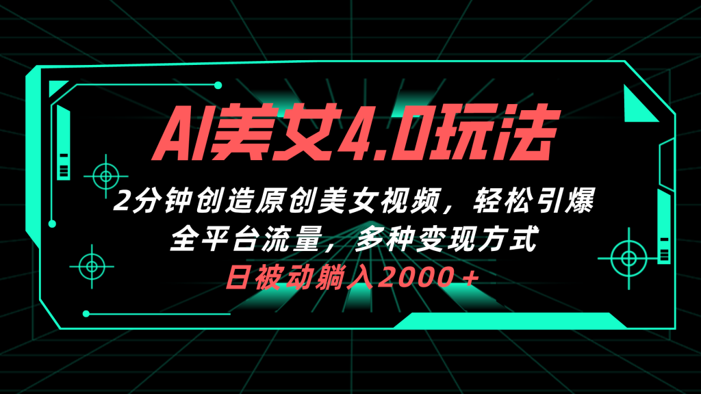 （10242期）AI美女4.0搭配拉新玩法，2分钟一键创造原创美女视频，轻松引爆全平台流…-51云资源