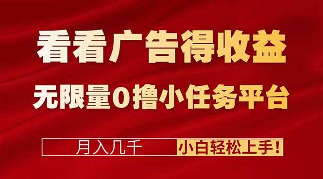 （16575期）看看广告得收益＋无限量0撸小任务平台，月入几千！小白轻松上手!-51云资源