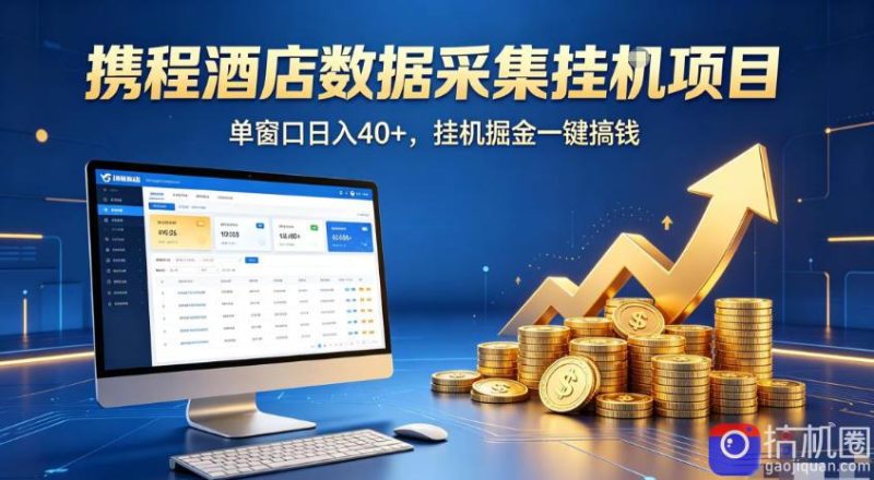 携程酒店全自动浏览掘金项目,稳定可矩阵,单窗口收益40 【揭秘】-51云资源