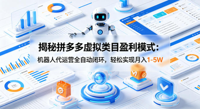 揭秘拼多多虚拟类目盈利模式：机器人代运营全自动闭环，轻松实现月入1-5W-51云资源