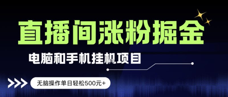 电脑或手机直播涨粉挂G项目,单日轻松5张 ,新手小白无脑操作,非常简单【揭秘】-51云资源