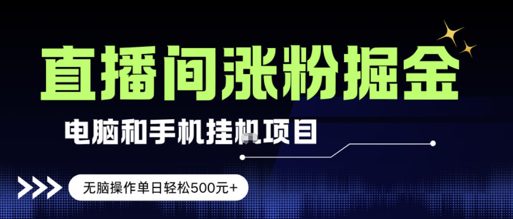 电脑或手机直播涨粉挂G项目,单日轻松5张 ,新手小白无脑操作,非常简单【揭秘】